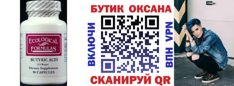 закладка Биробиджан Бутират бутандиол